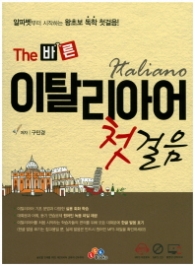 The 바른 이탈리아어 첫걸음